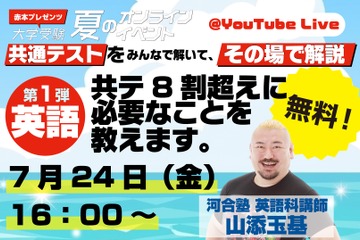 【共通テスト】河合塾講師が生解説「赤本チャンネル」夏の無料ライブ全3回 画像