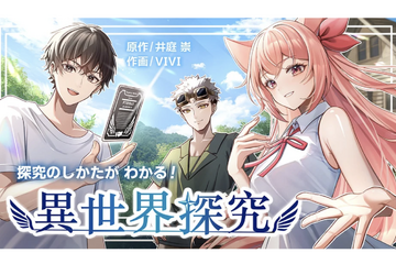 高校生向けマンガ「探究のしかたがわかる！異世界探究」無料公開 画像
