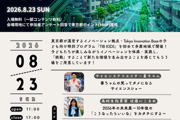 【夏休み2026】TIB KIDS DAY in 多摩8/23…サイエンスショー・ロボット体験など 画像