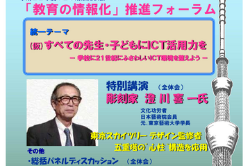 「教育の情報化」推進フォーラムでICT教育の今がわかる 画像