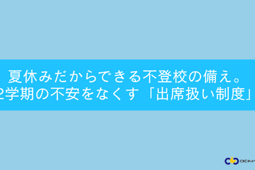 不登校「出席扱い制度」夏休みに知っておきたい5つの手順…セミナー7/25 画像