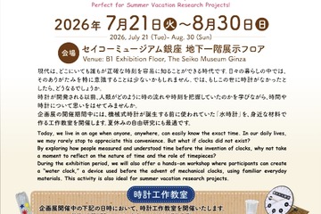 【夏休み2026】セイコーミュージアム銀座で時計の歴史学ぶ企画展…水時計工作も 画像