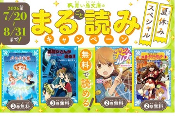 【夏休み2026】青い鳥文庫、まる読みキャンペーン8/31まで…黒魔女さんなど4作品 画像