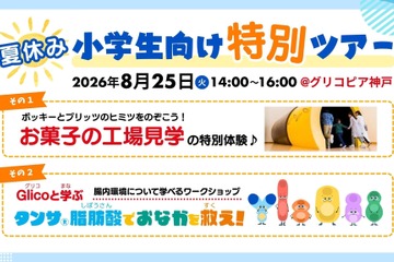【夏休み2026】江崎グリコ、小学生親子向け工場見学と腸内環境ワークショップ8/25 画像