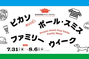 【夏休み2026】ピカソ展、国立新美術館で家族向け企画 画像