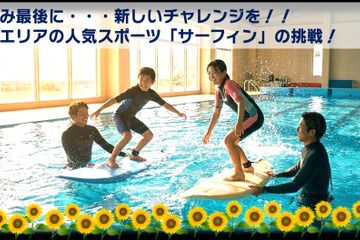【夏休み2026】プールでサーフィン初挑戦、小4-5募集…藤沢・茅ヶ崎8/29 画像