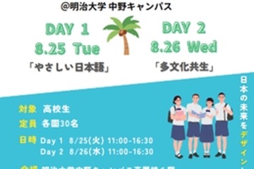 【夏休み2026】高校生向け「多文化共生サマースクール」明治大8/25-26 画像