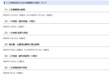 【中学受験2027】千葉県立中、入学者決定要項を公表 画像