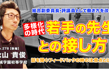 多様化の時代、若手の先生との接し方…Teacher’s［Shift］ 画像