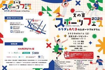 【夏休み2026】文の京スポーツフェス8/1…巨人コーチや東大生も登場 画像