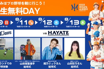 【夏休み2026】プロ野球観戦が無料、オイシックス新潟が学生招待DAY…8/9・11-13 画像