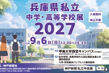 【高校受験】【中学受験】兵庫県内の私立31校が集結、個別相談会9/6 画像