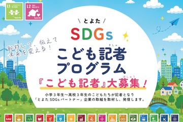 豊田市、SDGsこども記者30人を募集…小3-高3対象 画像