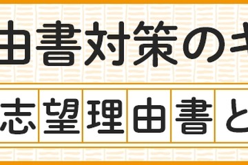 【大学受験】志望理由書の8つの点検項目…河合塾が公開 画像