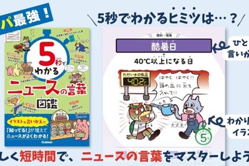 Gakken「5秒でわかるニュースの言葉図鑑」中学受験の時事問題にも 画像