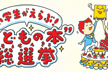 【夏休み2026】 小学生6万票のTOP10…何冊読んだ？ 画像