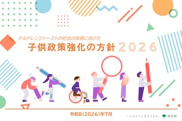 東京都「子供政策強化の方針」最新版、課題や目標値など 画像