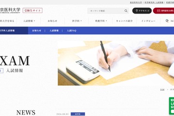【大学受験2027】東京医科大、医学科入試にMMI導入…一般・共テ利用選抜で 画像