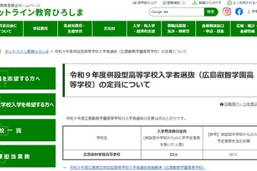 【高校受験2027】広島叡智学園高、出願開始…外部募集は22人 画像