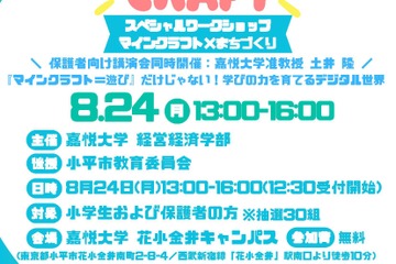 【夏休み2026】教育版マイクラでまちづくり、親子30組無料…嘉悦大8/24 画像