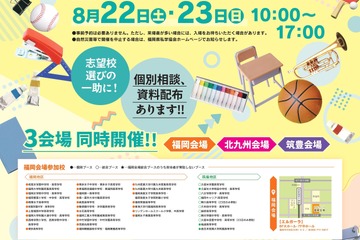 【小学校受験】【中学受験】【高校受験】福岡3会場「私立小中高校展」8/22-23 画像
