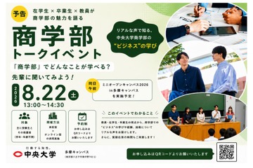 【大学受験】中央大商学部、受験生向けトークイベント…多摩・Zoomで8/22 画像