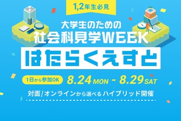 【夏休み2026】マイクロソフトなど訪問「はたらくえすと」8/24-29…大学生対象 画像