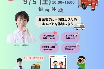 医療✕消防、縫合デモやAED講習も「おしごと体験博」9/5 画像