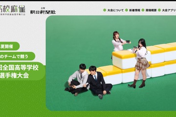 全国高校麻雀32チーム本選出場…麻布や大阪星光、東海も 画像