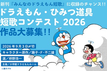 ドラえもん短歌、入選作は11/20発売の新刊に収録…9/3締切 画像
