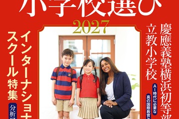 朝日新聞出版「英語に強くなる小学校選び2027」209校収録 画像