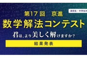 灘・渋幕など全国の中高生18名が入賞…京進「数学解法コンテスト」結果発表 画像