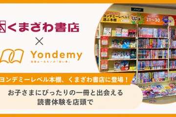 子供に合った本選びを支援「ヨンデミーレベル本棚」くまざわ書店で展開 画像