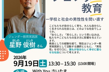 幸せになるためのジェンダー教育、埼玉県が9/19に講演会 画像