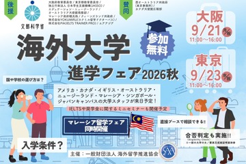 海外大学進学フェア、大阪・東京で9月…担当者と個別相談 画像