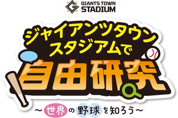 【夏休み2026】巨人Gタウンで自由研究、世界の野球文化学ぶイベント8/15-16 画像