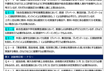 【大学受験2027】文科省「実施要項Q＆A」AI面接不可など面接ルール明確化 画像