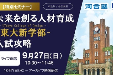 東大新学部「UTokyo College of Design」入試攻略セミナー9/27 画像