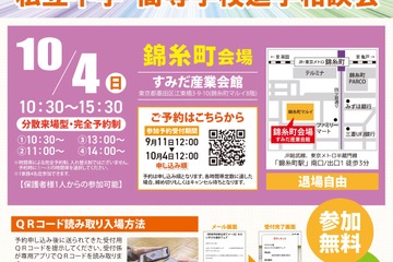 【中学受験】【高校受験】みらい子ども進学フェア、錦糸町10/4…予約受付9/11 画像