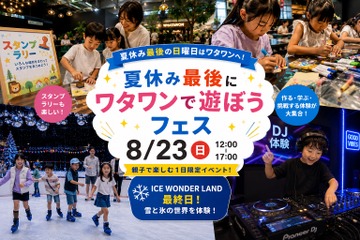 【夏休み2026】大阪府ワタワンで親子フェス8/23、DJ体験や宿題会 画像