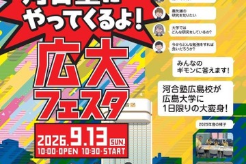 【大学受験】広島大学×河合塾「広大フェスタ」9/13 画像