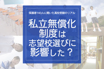 保護者140人に聞いた高校受験のリアル「私立無償化制度は志望校選びに影響した？」 画像