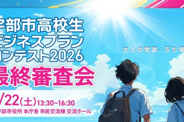 山口県宇部市の高校生10組が挑戦「ビジネスプランコンテスト」8/22最終審査 画像