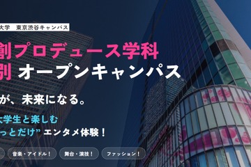 日本経済大、芸創プロデュース学科の特別オープンキャンパス8/30 画像