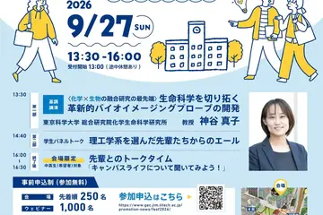 中高生の未来を応援、東京科学大がフォーラム開催9/27 画像