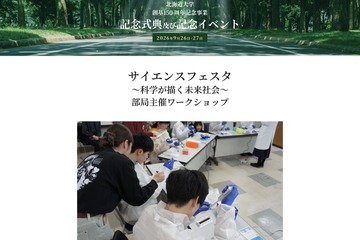 北大創基150周年、小中高生対象のサイエンスフェスタ9/26-27 画像