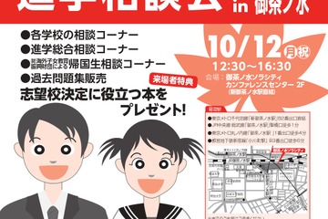 【中学受験】【高校受験】私立中高進学相談会10/12御茶ノ水、首都圏80校が参加 画像