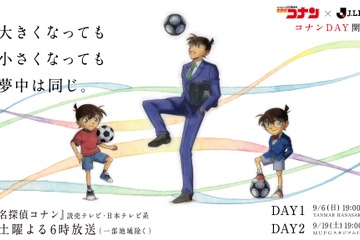 名探偵コナン×Jリーグ「コナンDAY」国立競技場9/21 画像