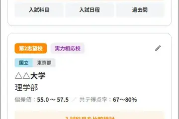 【大学受験】旺文社パスナビに新機能「志望校登録」複数校の入試科目を一覧比較 画像