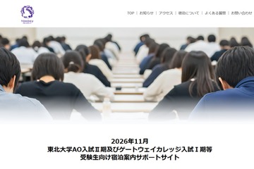 【大学受験2027】東北大AO入試、宿泊案内サイト開設…11月「ポケモンGO」イベント混雑で 画像
